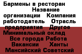 Бармены в ресторан "Peter'S › Название организации ­ Компания-работодатель › Отрасль предприятия ­ Другое › Минимальный оклад ­ 1 - Все города Работа » Вакансии   . Ханты-Мансийский,Советский г.